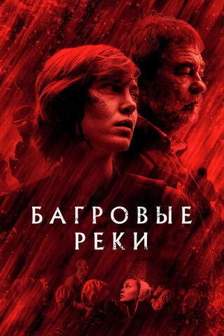 Багровые реки - постер